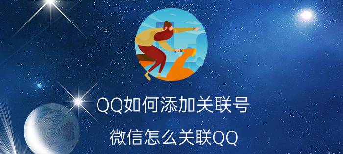 QQ如何添加关联号 微信怎么关联QQ？